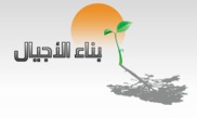 Benaa Al Ajyal