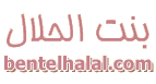 بنت الحلال