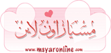 موقع المسيار أون لاين