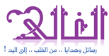الغالي للهدايا والبطاقات البريدية
