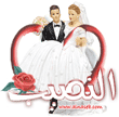 موقع النصيب للزواج