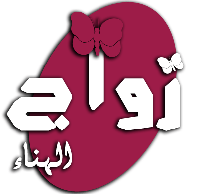 Zawaj al hanaa.com