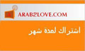 بطاقة زواج عرب تو لوف لمدة شهر