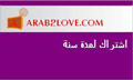 بطاقة زواج عرب تو لوف لمدة سنة