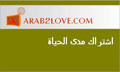 بطاقة زواج عرب تو لوف مدى الحياة