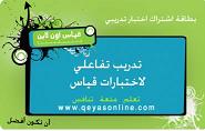 Qeyas Online 100 SR