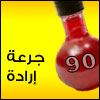 ٩٠ جرعة إرادة 