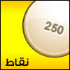 ٢٥٠ نقطة