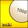 ١٠٠٠ نقطة 