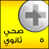 دواء صحي ثانوي- ٥ 