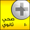 دواء صحي ثانوي- ١٠ 