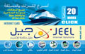 بطاقة إنترنت جيل 20 ساعة