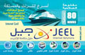 بطاقة إنترنت جيل 80 ساعة