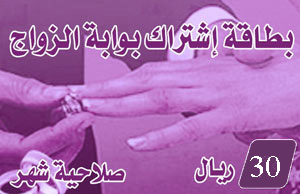 اشترك بوابة الزواج لمدة شهر