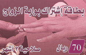 اشترك بوابة الزواج لمدة 3 شهور