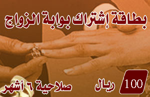 اشترك بوابة الزواج لمدة 6 أشهر