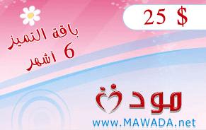 Mawada Distinctive Subscription - 6 months  