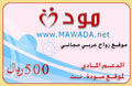 الدعم المادي لموقع مودة بـ 500 ريال