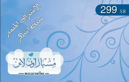 اشتراك المسيار اون لاين لمدة 6 أشهر